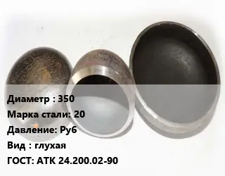 Заглушка стальная резьбовая 350 Сталь: 20 Ру6 глухая ГОСТ: АТК 24.200.02-90